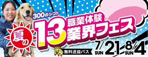 職業体験 13業界フェス