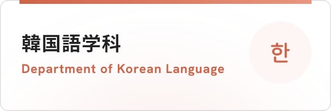 韓国語学科
