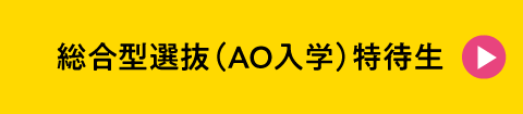 総合型選抜(AO)特待生特待生