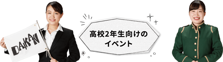 高校2年生向けのイベント