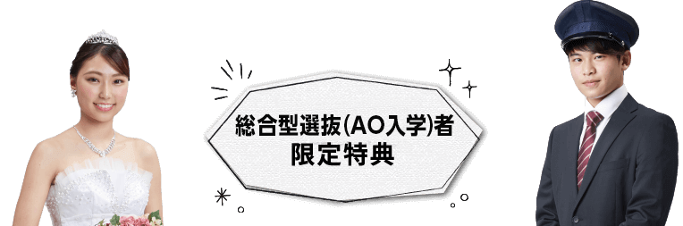 総合型選抜（AO入学）者限定特典