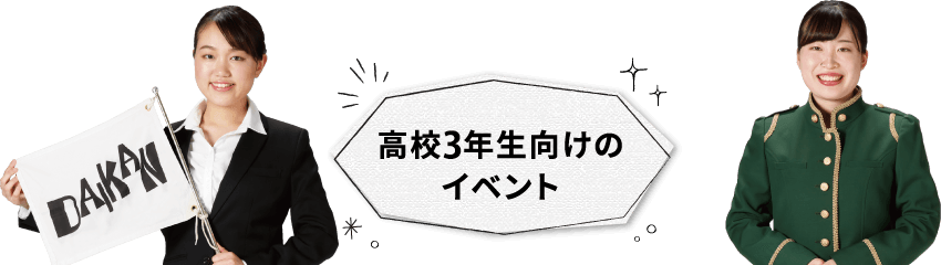 高校3年生向けのイベント