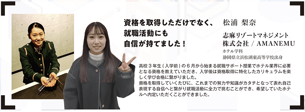資格を取得しただけでなく、就職活動にも自信が持てました!