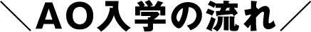 【画像】AO入学の流れ