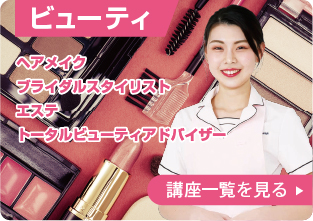 ビューティ