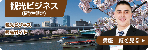 観光ビジネス（留学生限定）
