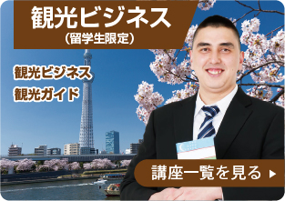 観光ビジネス（留学生限定）