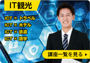 IT観光