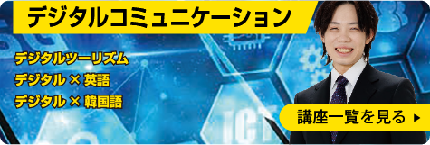 デジタルコミュニケーション