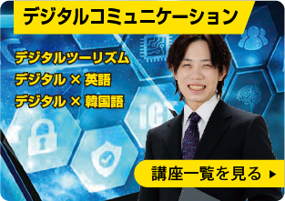 デジタルコミュニケーション