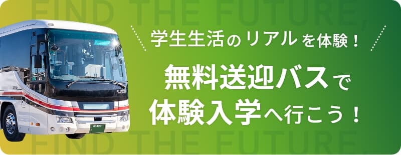 無料送迎バスで体験入学へ行こう!