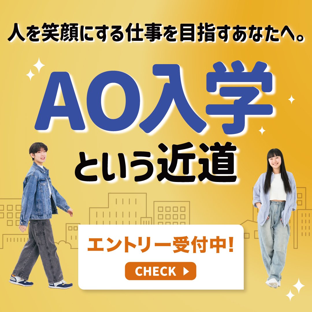 AO入学という近道