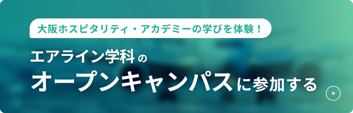 エアライン学科のオープンキャンパスに参加する