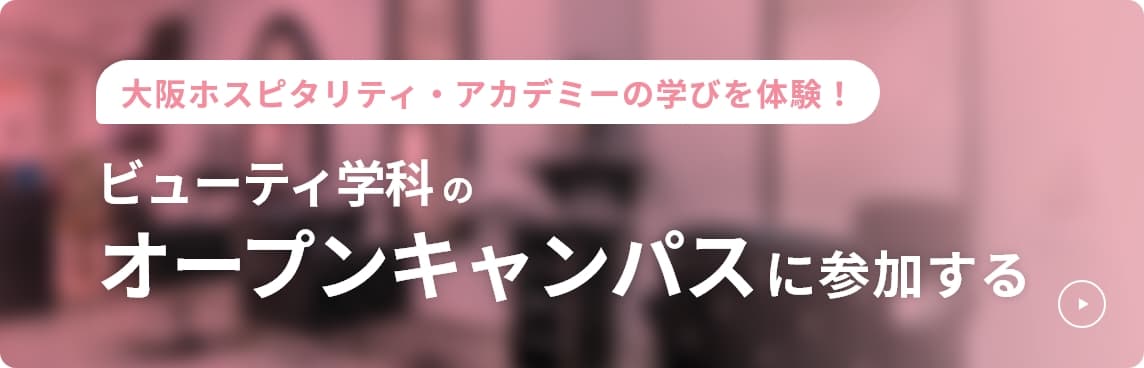 ビューティ学科のオープンキャンパスに参加する