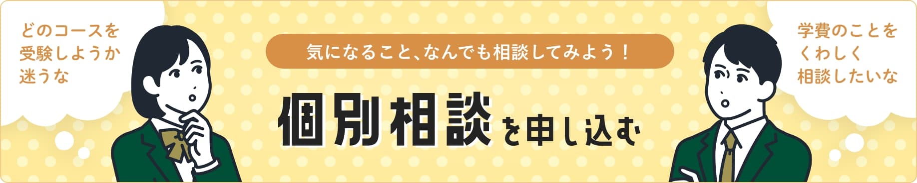 個別相談を申し込む