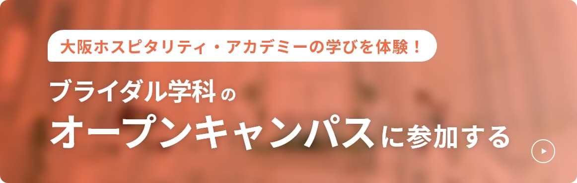 ブライダル学科のオープンキャンパスに参加する