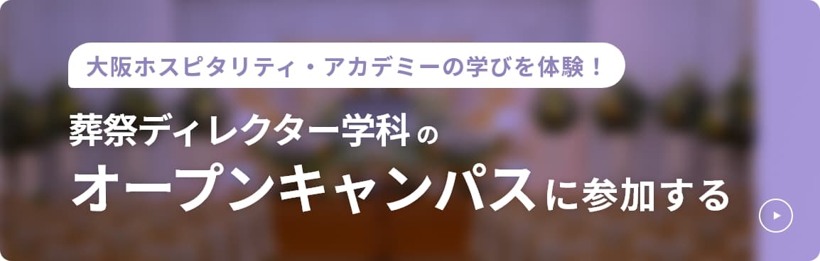 葬祭ディレクター学科のオープンキャンパスに参加する