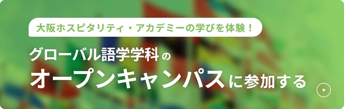 グローバル語学学科のオープンキャンパスに参加する