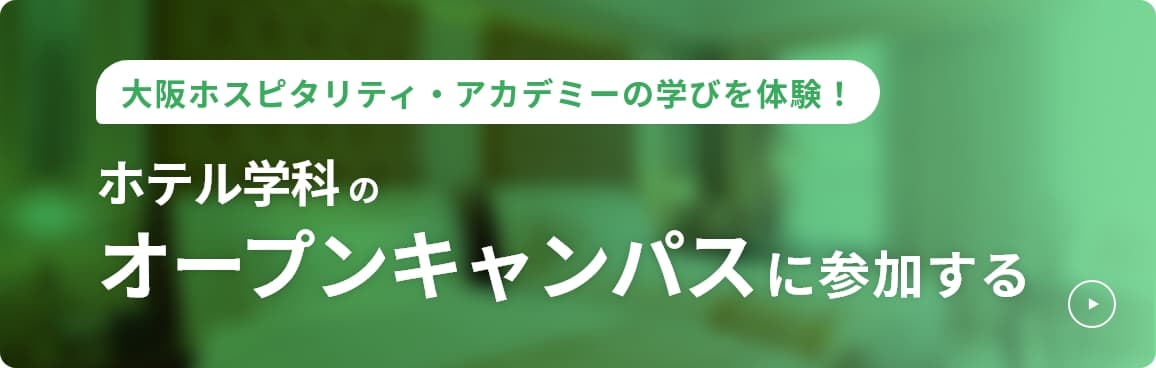 ホテル学科のオープンキャンパスに参加する