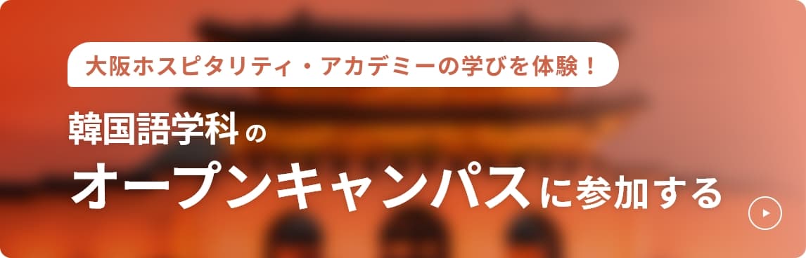 韓国語学科のオープンキャンパスに参加する