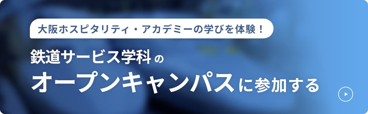 鉄道サービス学科のオープンキャンパスに参加する