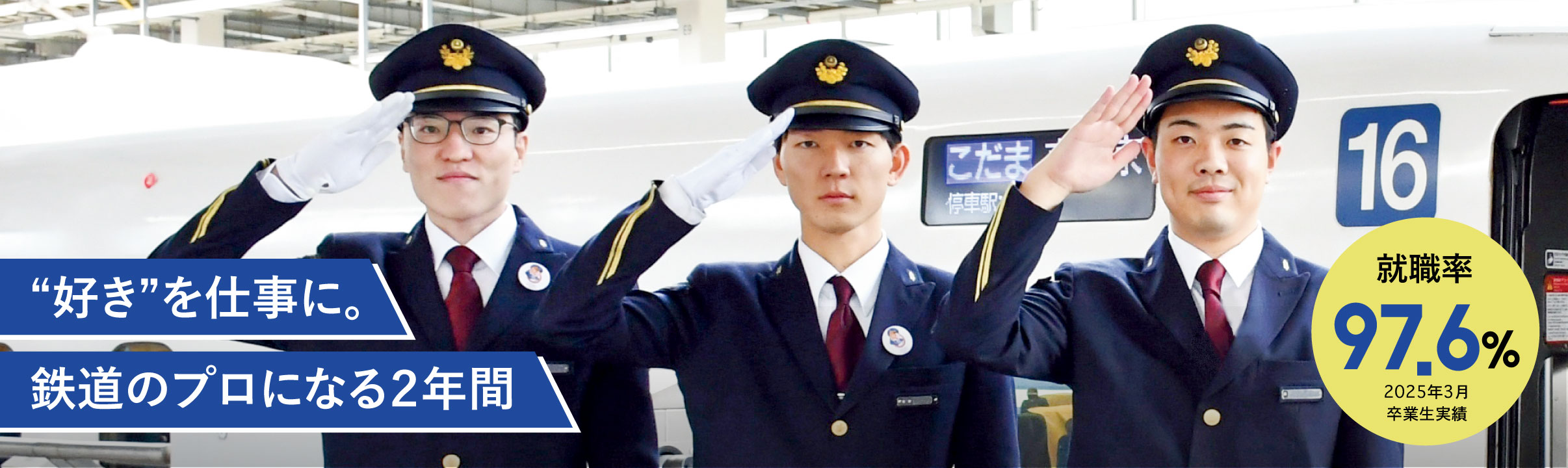 鉄道サービス学科