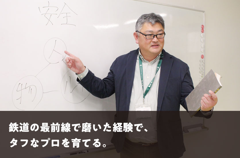 鉄道最前線で磨いた経験で、タフなプロを育てる