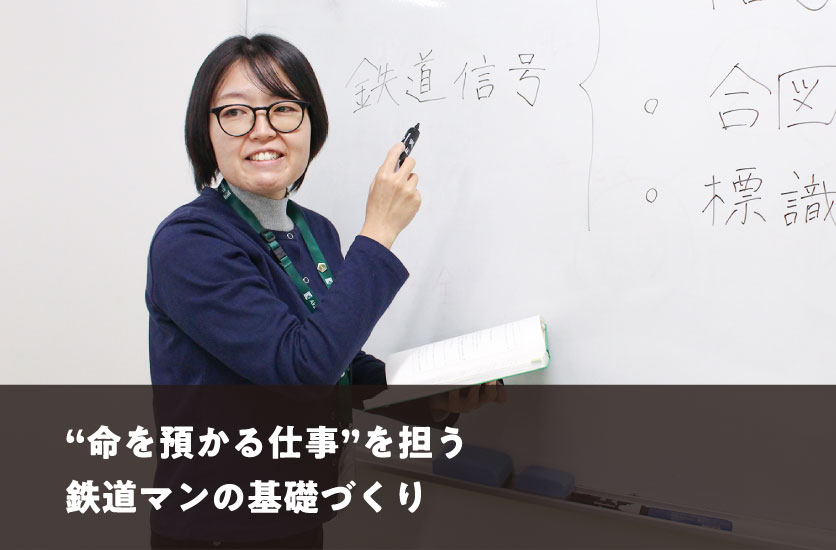 「命を預かる仕事」を担う鉄道マンの基礎づくり
