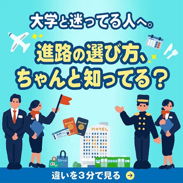 大学との違いを見る