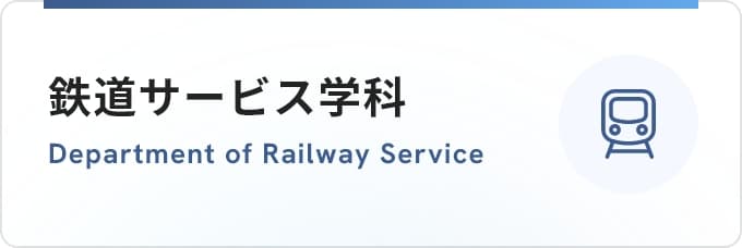 鉄道サービス学科