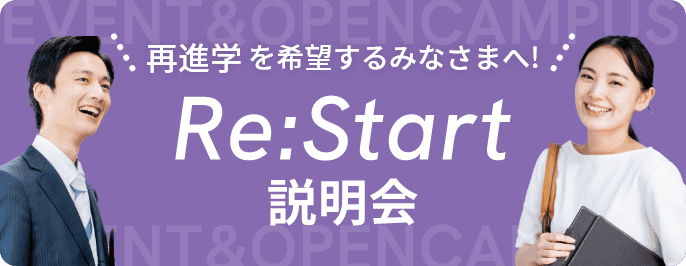 再進学を希望するみなさまへ　説明会についてや詳しい開催情報はこちら