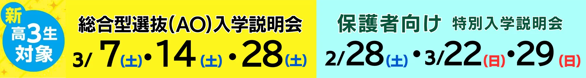 固定-AO入学説明会＆保護者説明会