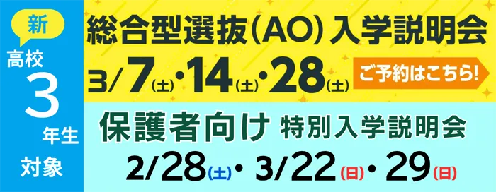 固定-AO入学説明会＆保護者説明会