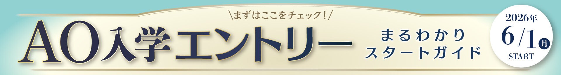 AOエントリー