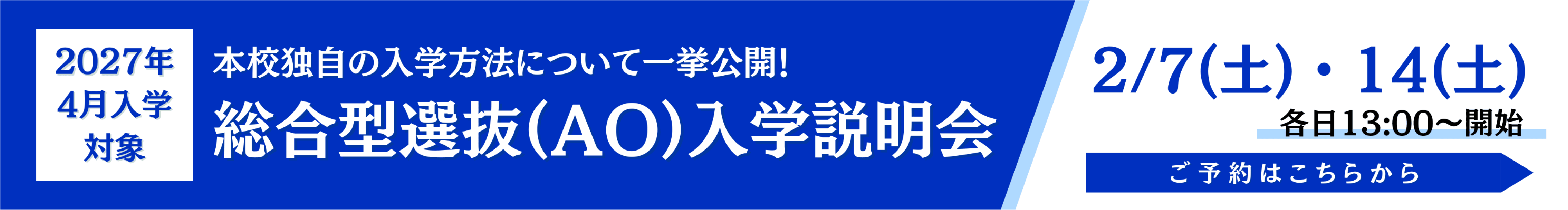 固定-総合型選抜（AO）入学説明会