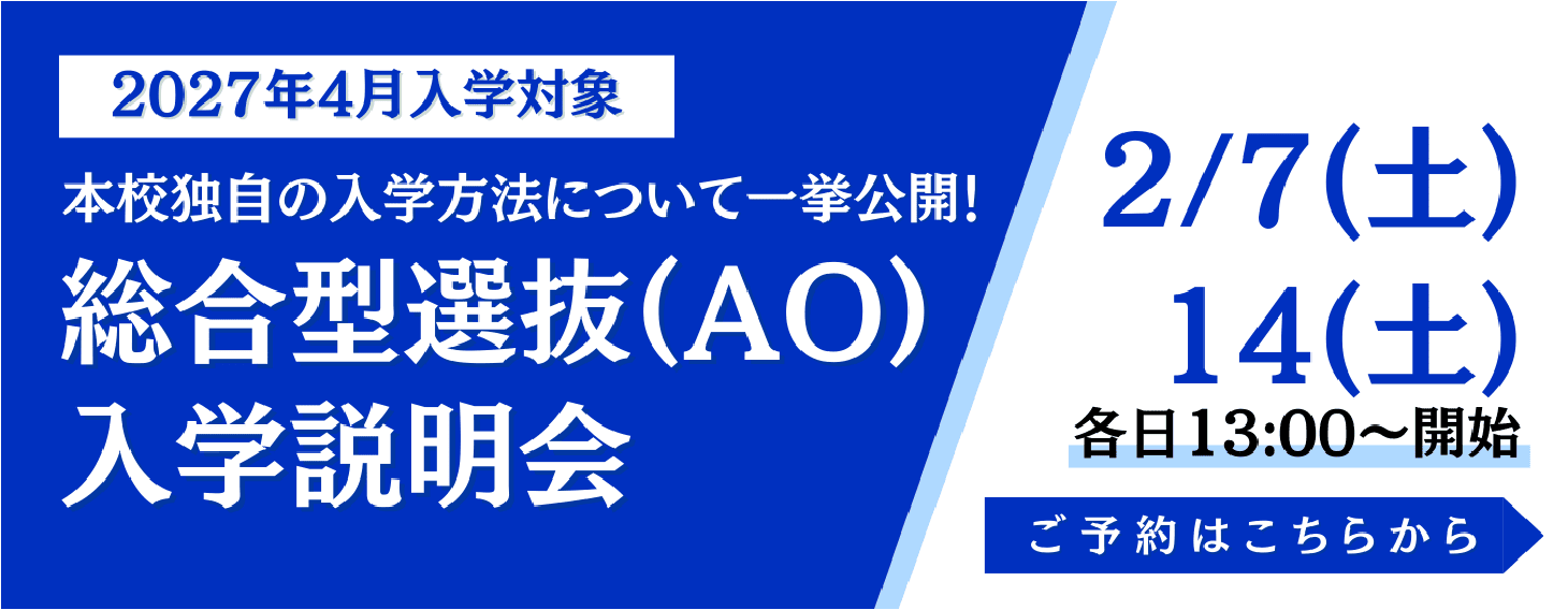 固定-総合型選抜（AO）入学説明会