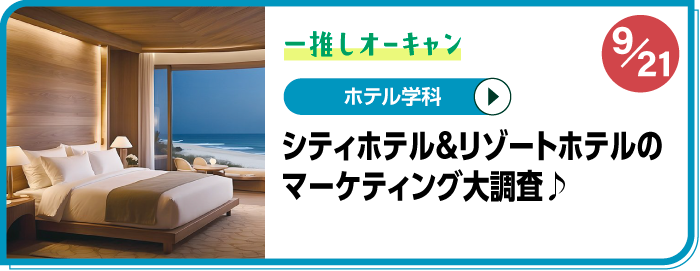 固定-推しOC_ホテルサービス学科