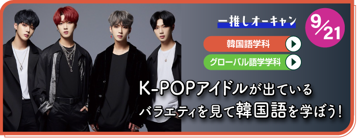 固定-推しOC_韓国語学科