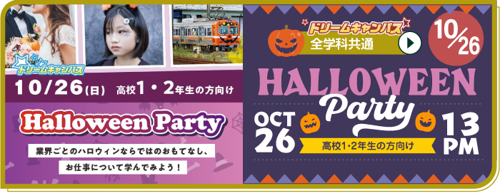 固定-【DC】ドリームキャンパス★Halloween Party