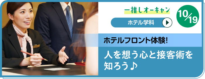 固定-推しOC_ホテル学科