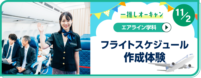 固定-推しOC_エアライン学科
