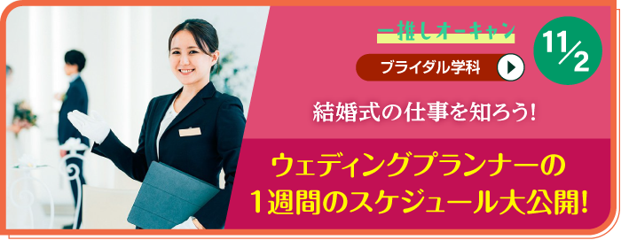 固定-推しOC_ブライダル学科