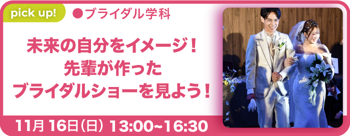 固定-推しOC_ブライダル学科