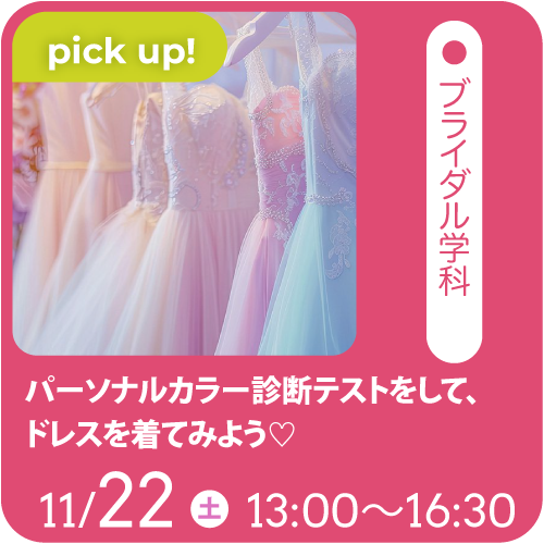 固定-推しOC_ブライダル学科