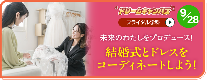 固定-推しOC_ブライダル学科