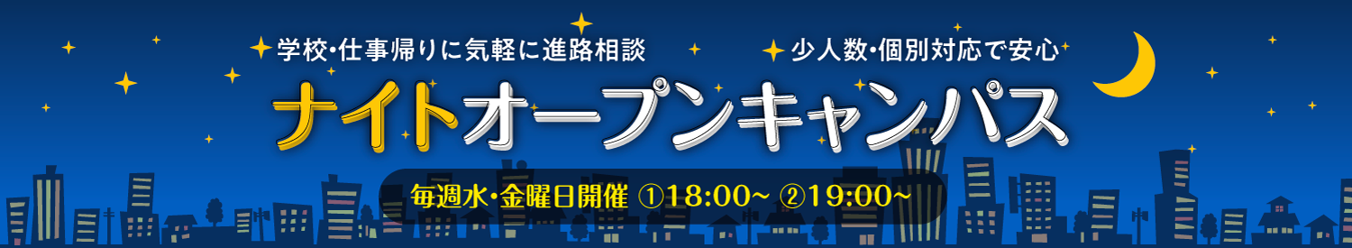 固定-ナイトオープンキャンパス