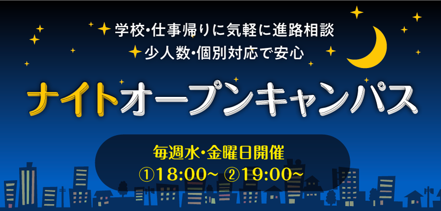 固定-ナイトオープンキャンパス