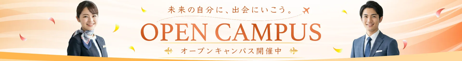 固定-オープンキャンパスバナー