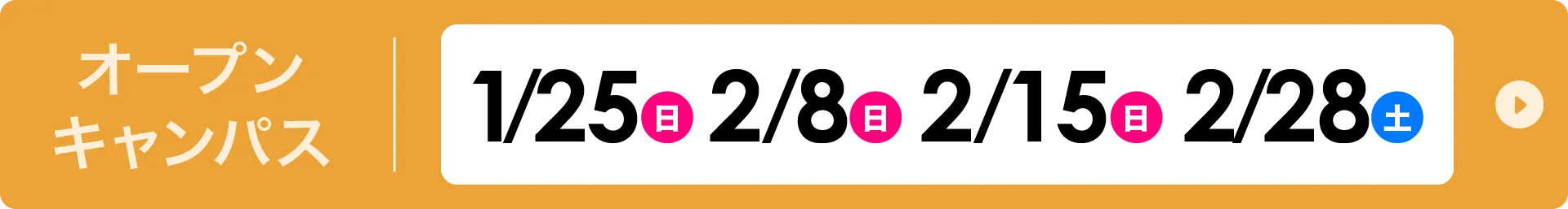 固定-オープンキャンパスバナー