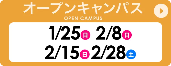 固定-オープンキャンパスバナー